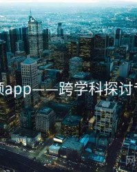 探花视频app——跨学科探讨专题研究