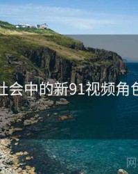 未来社会中的新91视频角色研究