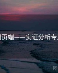 杏吧网页端——实证分析专题研究