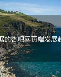 基于数据的杏吧网页端发展趋势预测