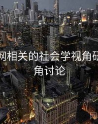 海角官网相关的社会学视角研究，海角讨论