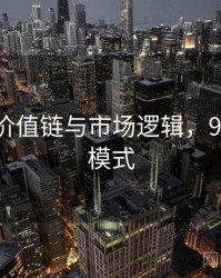 91网的价值链与市场逻辑，91的盈利模式