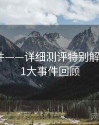 91大事件——详细测评特别解读，1991大事件回顾