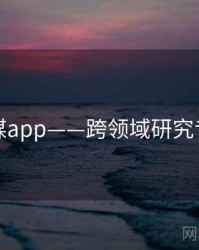 蜜桃传媒app——跨领域研究专题研究