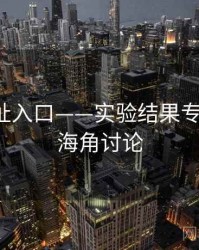 海角网址入口——实验结果专题研究，海角讨论