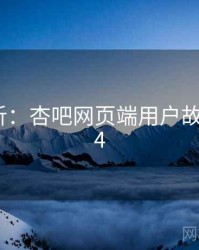 深度分析：杏吧网页端用户故事案例94