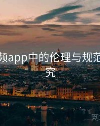 探花视频app中的伦理与规范问题研究
