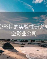 关于星空影视的实验性研究成果，星空影业公司
