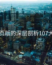 91网页版的深层剖析107大亮点