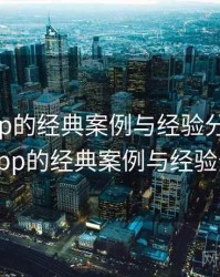 杏吧app的经典案例与经验分享，杏吧app的经典案例与经验分享