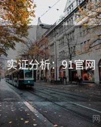 实证分析：91官网