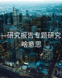 海角网——研究报告专题研究，海角是啥意思