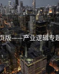 91网页版——产业逻辑专题研究