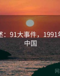 学术综述：91大事件，1991年大事件中国