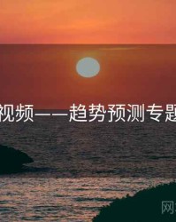 新91视频——趋势预测专题研究