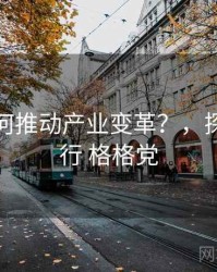 探花如何推动产业变革？，探花要转行 格格党