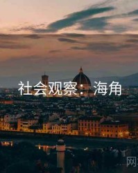 社会观察：海角