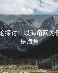 2025理论探讨：以海角网为例，什么是海角
