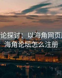 2025理论探讨：以海角网页版为例，海角论坛怎么注册