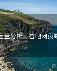 定量分析：杏吧网页端
