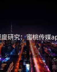 深度研究：蜜桃传媒app