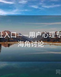 海角网址入口——用户心理专题研究，海角讨论