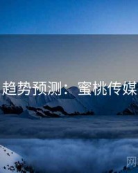 趋势预测：蜜桃传媒