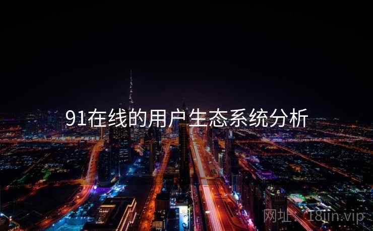 91在线的用户生态系统分析