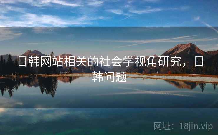 日韩网站相关的社会学视角研究，日韩问题