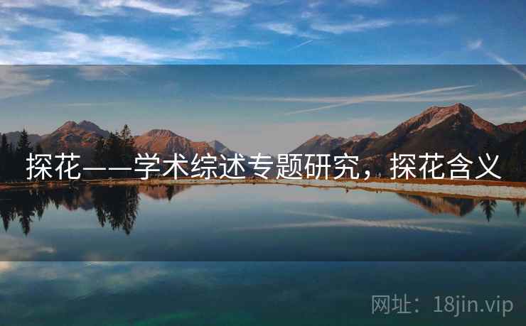探花——学术综述专题研究，探花含义