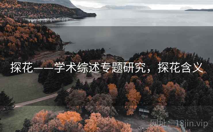 探花——学术综述专题研究，探花含义