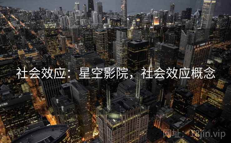 社会效应：星空影院，社会效应概念