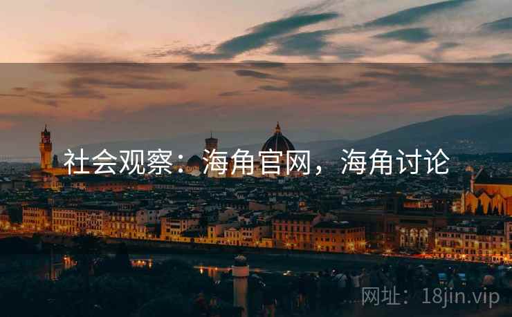 社会观察：海角官网，海角讨论