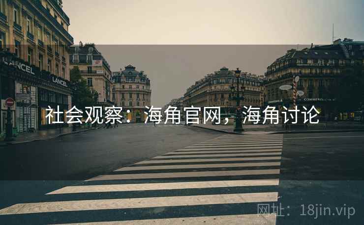 社会观察：海角官网，海角讨论