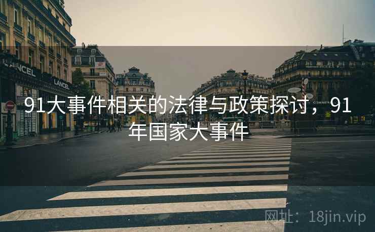 91大事件相关的法律与政策探讨，91年国家大事件