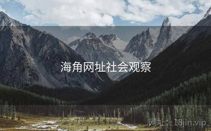 海角网址社会观察
