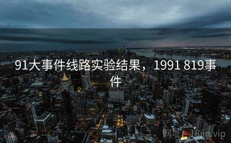 91大事件线路实验结果，1991 819事件