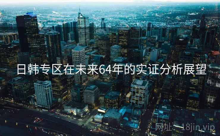 日韩专区在未来64年的实证分析展望