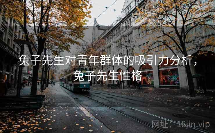 兔子先生对青年群体的吸引力分析，兔子先生性格