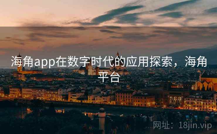 海角app在数字时代的应用探索，海角平台
