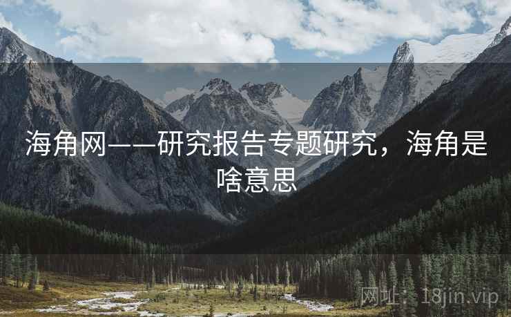海角网——研究报告专题研究，海角是啥意思