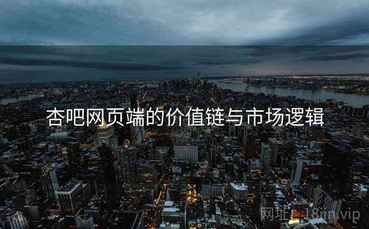 杏吧网页端的价值链与市场逻辑
