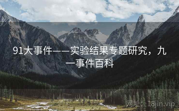 91大事件——实验结果专题研究，九一事件百科