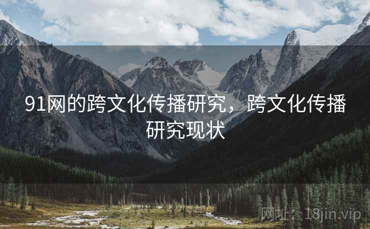 91网的跨文化传播研究，跨文化传播研究现状