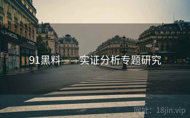 91黑料——实证分析专题研究