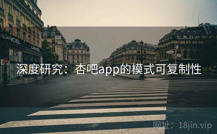深度研究：杏吧app的模式可复制性