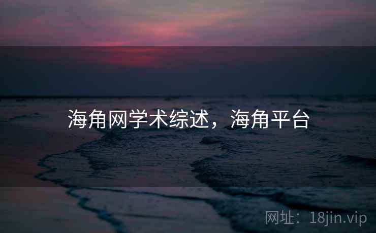 海角网学术综述，海角平台
