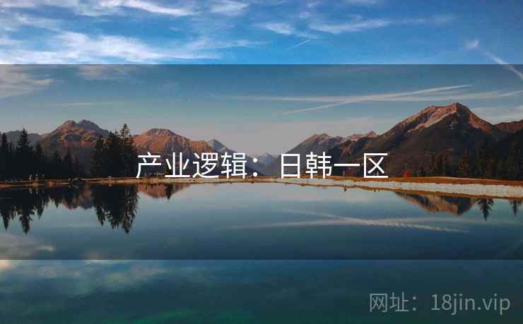 产业逻辑：日韩一区