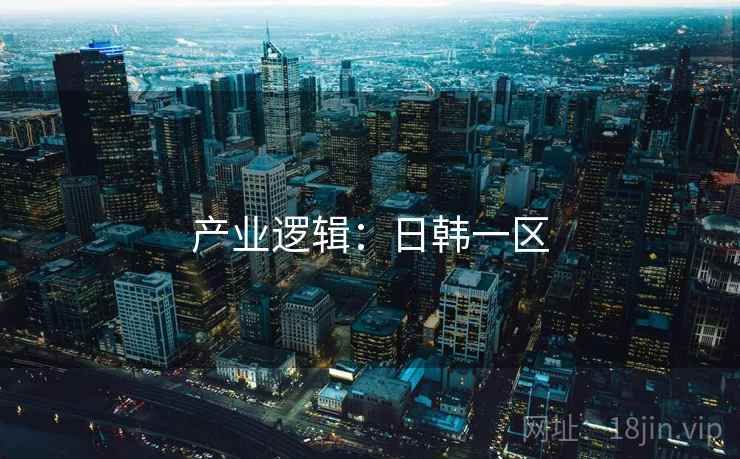 产业逻辑：日韩一区