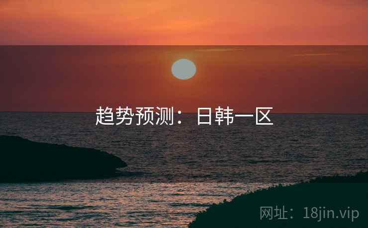 趋势预测：日韩一区